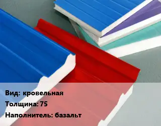Сэндвич-панель кровельная s=75 Наполнитель:базальт